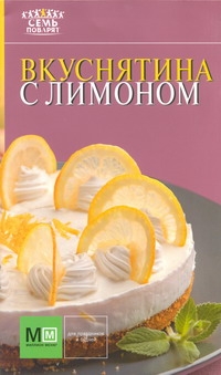 Вкуснятина с лимоном ооо издательский дом аркаим вкусные праздники
