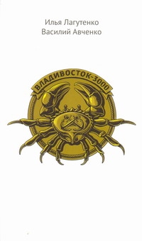 Владивосток-3000. Киноповесть о Тихоокеанской республике (без фальшсупера) Владивосток-3000. Киноповесть о Тихоокеанской республике (без фальшсупера) Лагутенко И