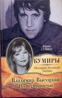 Сушко Юрий Михайлович Владимир Высоцкий. По-над пропастью