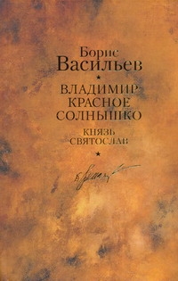Владимир Красное Солнышко; Князь Святослав