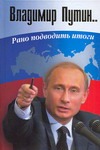 Владимир Путин. Рано подводить итоги Владимир Путин. Рано подводить итоги Бордюгов Г.А.