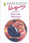 Властелин "Фантазии"
