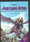 Властелин ветра Властелин ветра Скотт М.