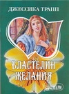 Властелин желания Властелин желания Трапп Д.