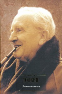 Властелин Колец Властелин Колец Толкин Д.Р.Р