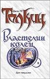 Властелин Колец. Трилогия. Кн. 2. Две твердыни Властелин Колец. Трилогия. Кн. 2. Две твердыни Толкин Д.Р.Р.