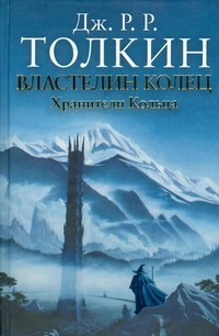Властелин Колец. Трилогия. Кн.1. Хранители Кольца Властелин Колец. Трилогия. Кн.1. Хранители Кольца Толкин Д.Р.Р.