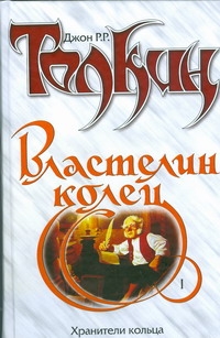 Властелин Колец. Трилогия. Кн.1. Хранители Кольца Властелин Колец. Трилогия. Кн.1. Хранители Кольца Толкин Д.Р.Р.