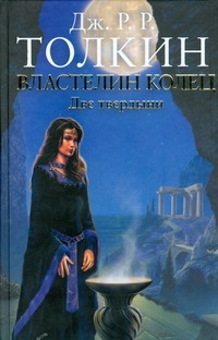 Властелин Колец. Трилогия. Т. 2. Две твердыни Властелин Колец. Трилогия. Т. 2. Две твердыни Толкин Д.Р.Р