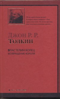 Властелин Колец. Трилогия. Т. 3. Возвращение короля Властелин Колец. Трилогия. Т. 3. Возвращение короля Толкин Д.Р.Р.