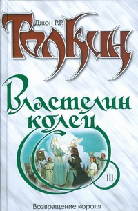Властелин Колец. Трилогия. Т. 3. Возвращение короля Властелин Колец. Трилогия. Т. 3. Возвращение короля Толкин Д.Р.Р.