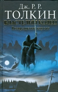 Властелин Колец. Трилогия. Т.3. Возвращение короля