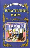

Властелин мира