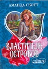Властитель островов Властитель островов Скотт А.