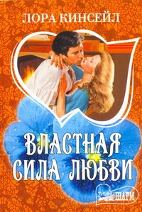 Властная сила любви Властная сила любви Кинсейл Л.