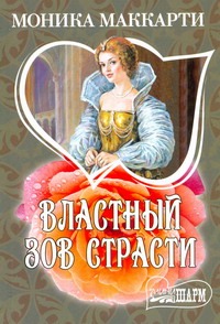 Властный зов страсти Властный зов страсти Маккарти Моника
