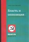 Власть и оппозиция