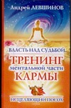 

Власть над судьбой. Тренинг ментальной части кармы