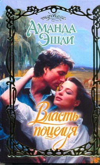 Власть поцелуя Власть поцелуя Эшли Д.