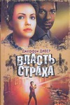 Власть страха, или Собиратель костей Власть страха, или Собиратель костей Дивер Д.