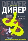 Власть страха, или Собиратель костей Власть страха, или Собиратель костей Дивер Д.