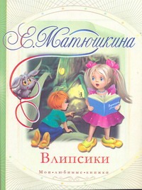 Влипсики Влипсики Матюшкина К.