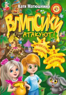 Влипсики атакуют! 1. Древесный призрак; 2. Восстание корней