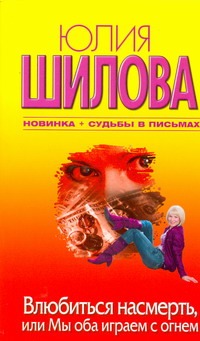 Влюбиться насмерть, или Мы оба играем с огнем