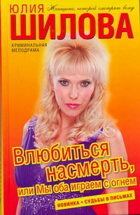 

Влюбиться насмерть, или Мы оба играем с огнем