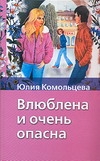 Влюблена и очень опасна Влюблена и очень опасна Комольцева Ю.В.