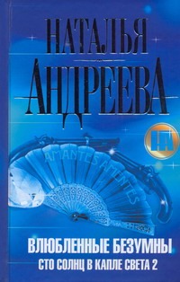 

Влюбленные безумны. Сто солнц в капле света 2