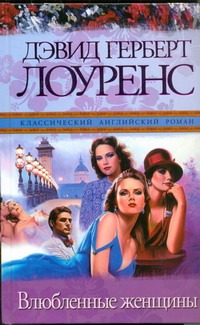 Влюбленные женщины Влюбленные женщины Лоуренс Д. Г.