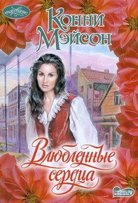 Влюбленные сердца Влюбленные сердца Мэйсон К.