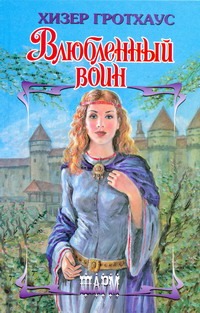 Влюбленный воин Влюбленный воин Гротхаус Хизер