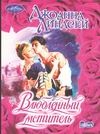 Влюбленный мститель Влюбленный мститель Линдсей Д.