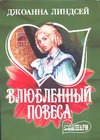 Влюбленный повеса Влюбленный повеса Линдсей Д.