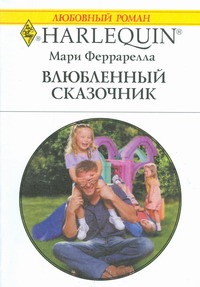 Влюбленный сказочник Влюбленный сказочник Феррарелла М.