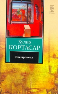 Вне времени Вне времени Кортасар Х.