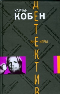 Вне игры Вне игры Кобен Х.