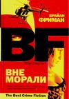 Вне морали Вне морали Фриман Брайан