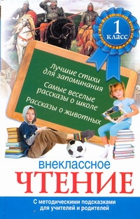 Внеклассное чтение. 1 класс Внеклассное чтение. 1 класс