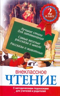 Внеклассное чтение. 2 класс Внеклассное чтение. 2 класс