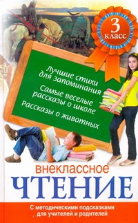 Внеклассное чтение. 3 класс Внеклассное чтение. 3 класс