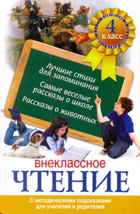Внеклассное чтение. 4 класс Внеклассное чтение. 4 класс .