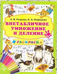 Внетабличное умножение и деление + раскраска Внетабличное умножение и деление + раскраска Узорова О.В.