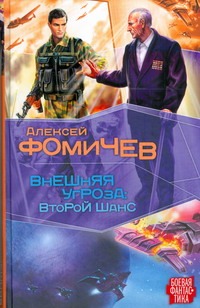 

Внешняя угроза: Второй шанс