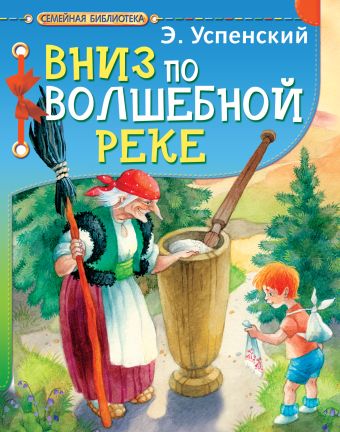 Вниз по волшебной реке Вниз по волшебной реке Успенский Э.Н.