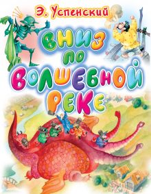 Вниз по волшебной реке