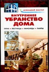 Внутреннее убранство дома. Окна. Лестницы. Мансарды. Лампы. Внутреннее убранство дома. Окна. Лестницы. Мансарды. Лампы. Рыженко В.И.