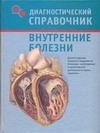 Внутренние болезни Внутренние болезни Бережнова И.А.